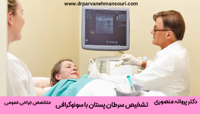 تشخیص-سرطان-پستان-با-سونوگرافی