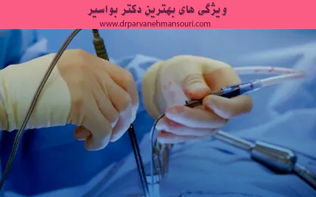 ویژگی های بهترین دکتر بواسیر